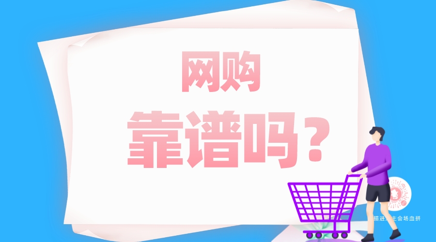 網購靠譜嗎？